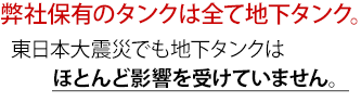 弊社保有のタンクは全て地下タンク