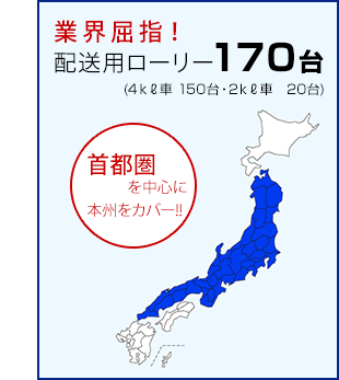 首都圏を中心にほぼ全国をカバー